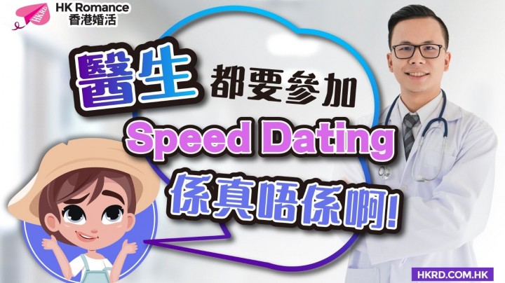 Speed Dating 文章(STORIES 故事): 【Mean Baby有筍盤介紹】醫生筍盤參加Speed Dating全因爲呢個原因！